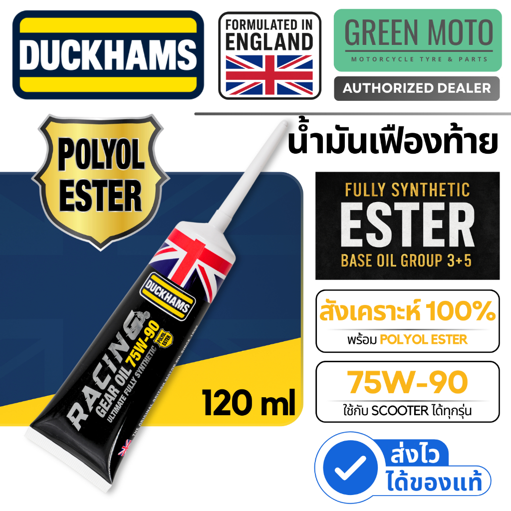 เฟืองท้ายตัวท็อป Duckhams น้ำมันเฟืองท้าย 75W-90 แท้ Polyol Ester สำหรับสกู๊ตเตอร์ 120ml เพื่อการหล่อลื่นสูงสุด ของแท้