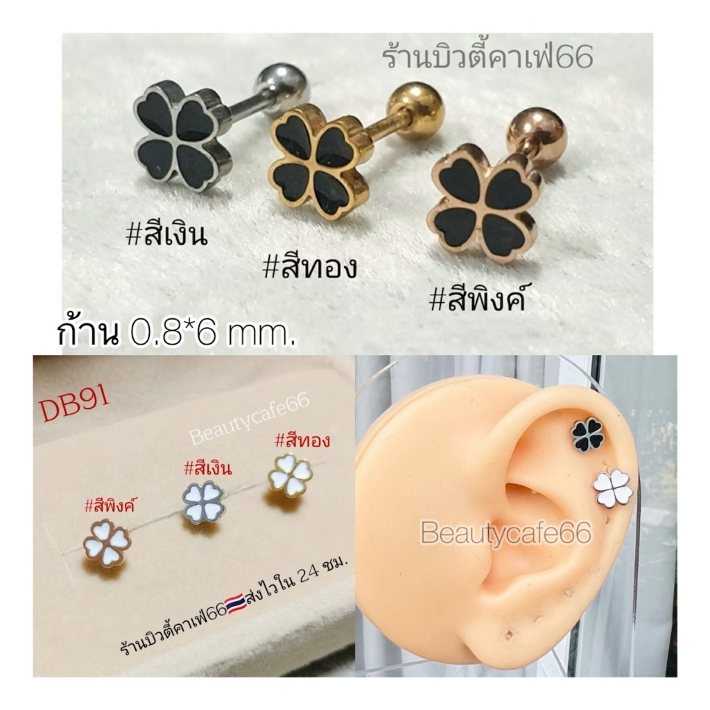 DB90 (1 ข้าง) จิวหู ใบโคลเวอร์ สีดำ Clover Leave 5 mm. Stainless 316L