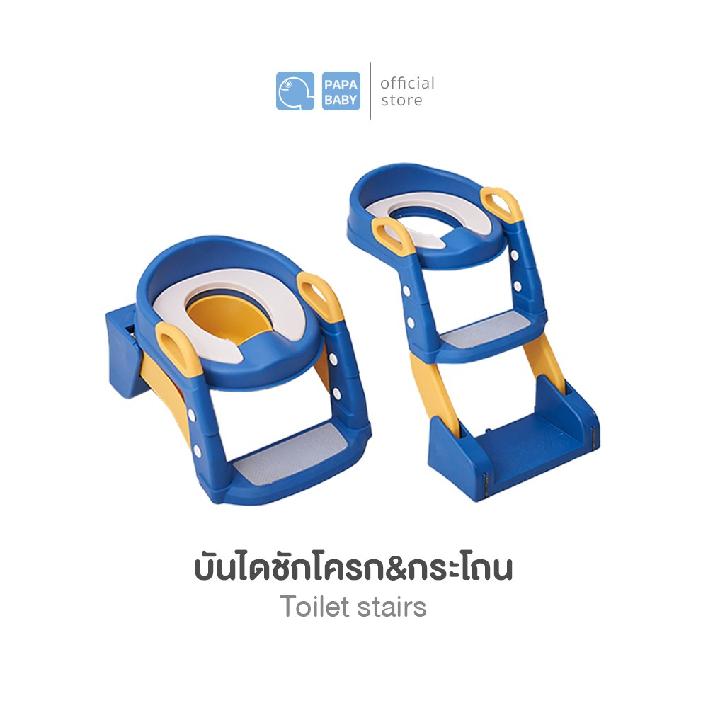 PAPA BABY บันไดชักโครกเด็ก รุ่น PR950 บันไดชักโครกฝึกขับถ่าย ใช้งานเป็นกระโถนเด็กได้ รับน้ำหนักได้ 25 kg.