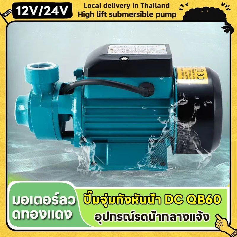 ปั้มหอยโข่งบัลเลส ปั๊มหอยโข่ง ชุดปั๊มน้ำ โซล่าเซลส์ โซล่าเซลล์ รุ่น QB-60 12V24V DC Solar Water Pump เหมาะสำหรับรดน้ำต้น