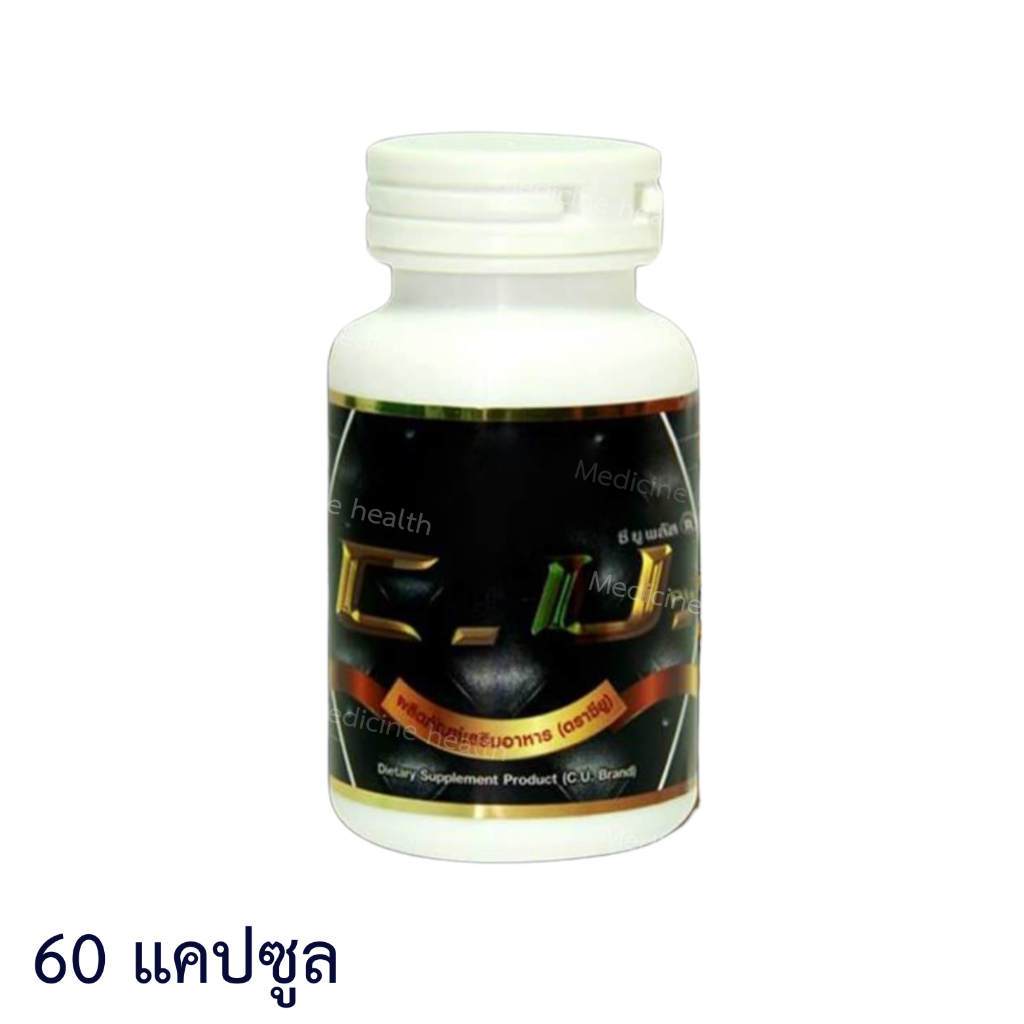 C.U. Plus ซียูพลัส CU Plus ซียู พลัส 60 แคปซูล