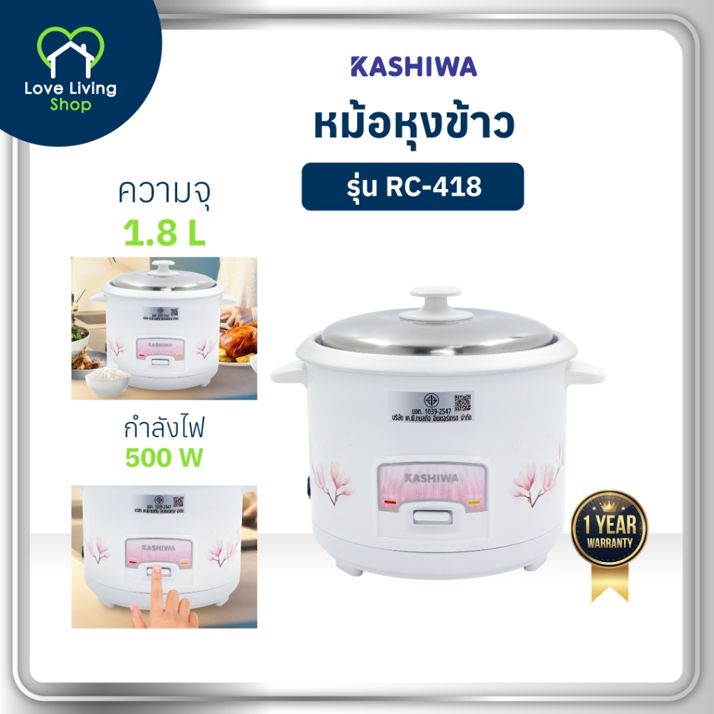 KASHIWA รุ่น RC-418 หม้อหุงข้าวไฟฟ้า หม้อหุงข้าว หม้อ ขนาด 1.8 ลิตร ดีไซน์สวยงาม รับประกันศูนย์ 1 ปี