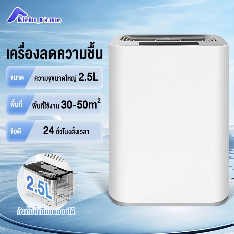 Klein_Home 2.5L Dehumidifiers เครื่องลดความชื้นในครัวเรือน เครื่องลดความชื้น จำเป็นสำหรับวันฝนตก