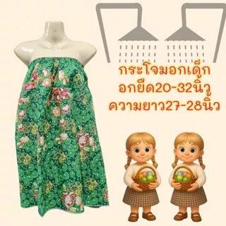 ผ้าถุงกระโจมอกเด็ก ผ้าถุงเด็ก เนื้อโทเร ไม่มัน ไม่ลื่น