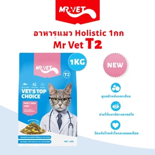 🔥 แถม 50 g. * 2 ซอง 🔥 Mr. VET 1 kg. อาหารแมว Holistic ผสมฟรีซดราย สำหรับแมวทุกวัย ไก่ แซลมอน บำรุงขน