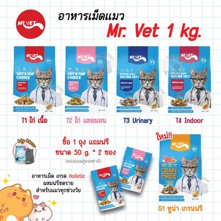 🔥 แถม 50 g. * 2 ซอง 🔥 Mr. VET 1 kg. อาหารแมว Holistic ผสมฟรีซดราย สำหรับแมวทุกวัย ไก่ แซลมอน บำรุงขน