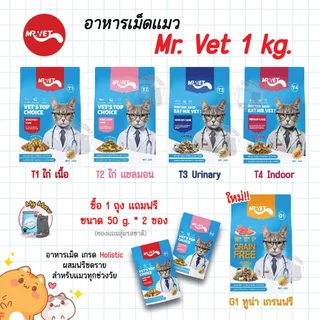🔥 แถม 50 g. * 2 ซอง 🔥 Mr. VET 1 kg. อาหารแมว Holistic ผสมฟรีซดราย สำหรับแมวทุกวัย ไก่ แซลมอน บำรุงขน