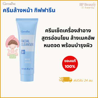 กิฟฟารีน ครีมล้างเครื่องสำอางค์ สูตรอ่อนโยน ละลายคราบเมคอัพ …