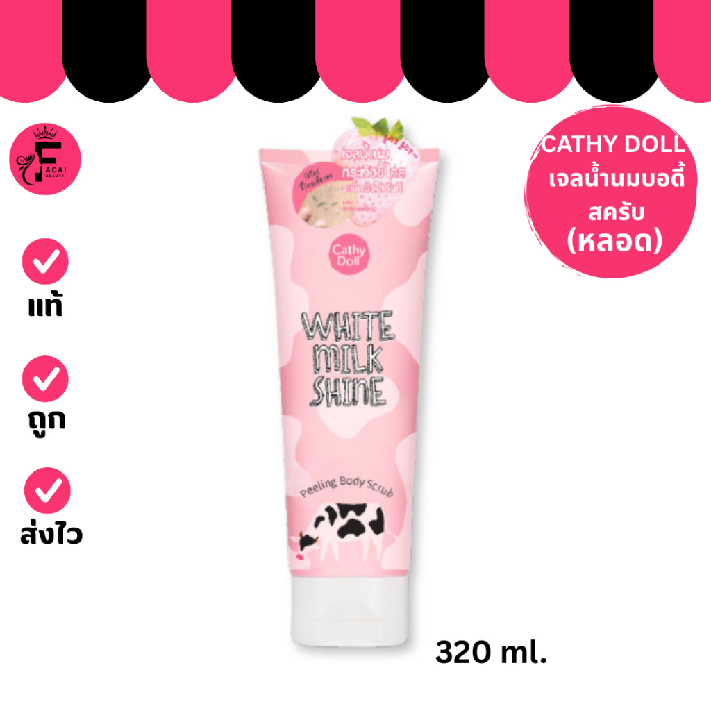 (1 หลอด) Cathy Doll White Milk Shine Peeling Body Scrub - เจลน้ำนมระเบิดขี้ไคล (320 ml.)