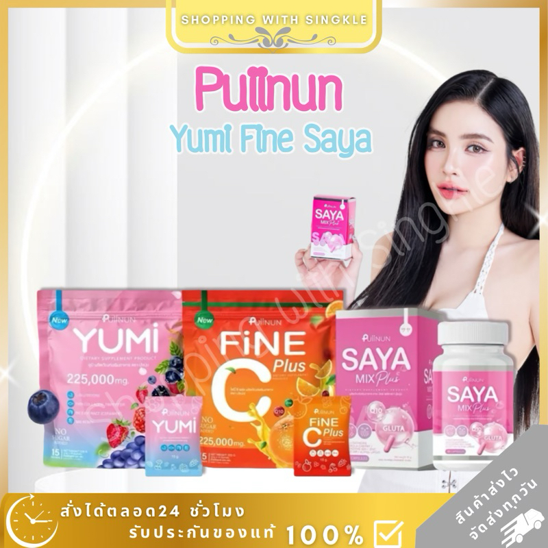 YUMI  น้ำชงยูมิ ยูมิ  PUIINUN Saya ซายะ กลูต้า  FINE C PLUS ไฟนี่ ซี พลัส ปุยนุ่น คอลลาเจน วิตามินซี ผิว