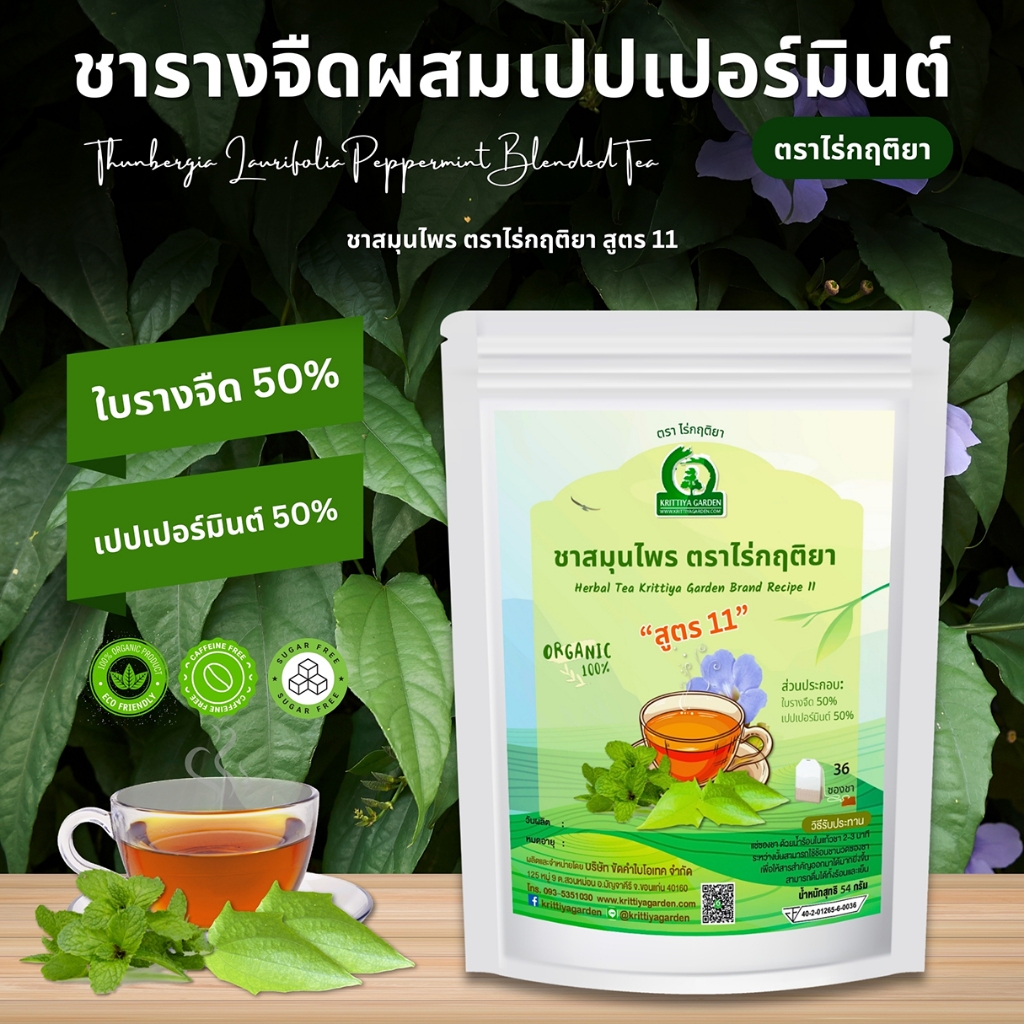 ชารางจืดผสมเปปเปอร์มินต์ ชาสมุนไพร ตราไร่กฤติยา สูตร 11