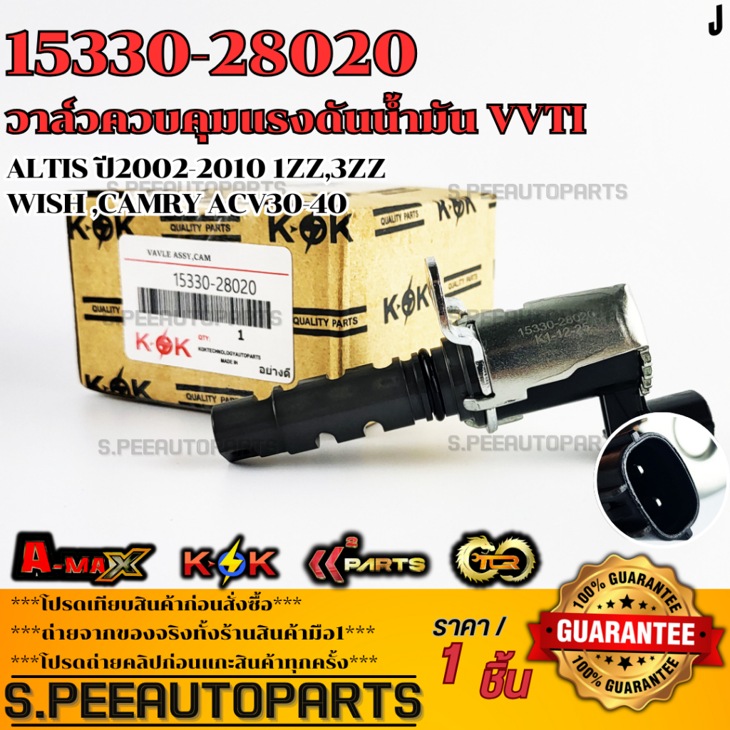 วาล์วควบคุมแรงดันน้ำมัน VVTI ALTIS ปี2002-2010 1ZZ,3ZZ WISH ,CAMRY ACV30-40#15330-28020  **รับประกัน