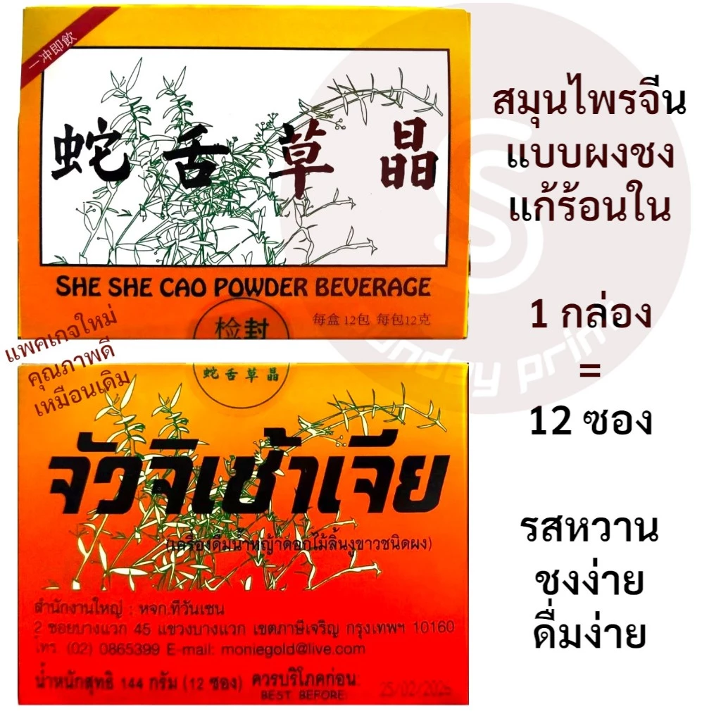 เครื่องดื่ม แบบผงชงดื่ม แก้ร้อนใน 蛇舌草 SHE SHE CAO จัวจิเช้าเจีย จัวจิเช่า แปะฮวย จั่วจิเช่า จั่วจิเฉ้า ผง หญ้าลิ้นงูขาว