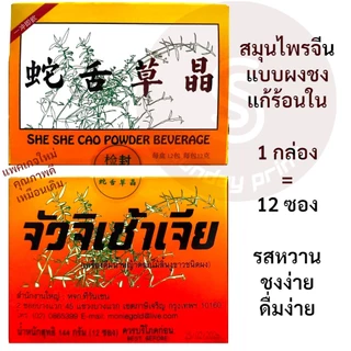 เครื่องดื่ม แบบผงชงดื่ม แก้ร้อนใน 蛇舌草 SHE SHE CAO จัวจิเช้าเจีย จัวจิเช่า แปะฮวย จั่วจิเช่า จั่วจิเฉ้า ผง หญ้าลิ้นงูขาว