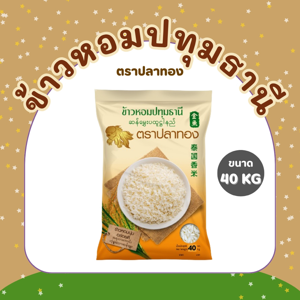 40 กิโลกรัม ข้าวหอมปทุมธานีแท้ ตราปลาทอง เม็ดสีขาวขุ่น เป็นข้าวท้องไข่  *ขนาด 40 กิโลกรัม 1 ถุง* ข้าวราคาถูก ข้าวหอมปทุม