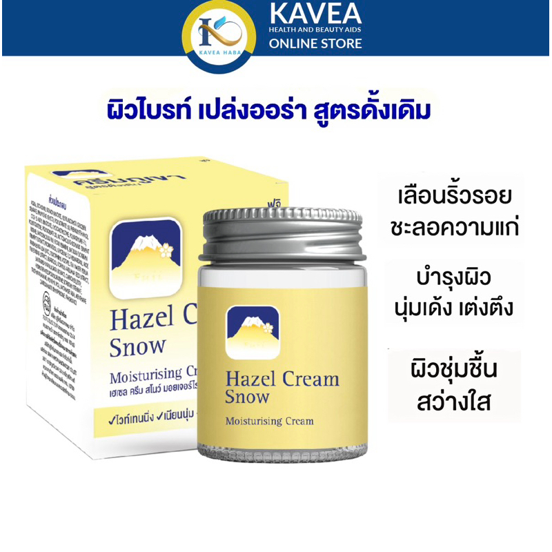 FUJI HAZEL CREAM SNOW MOISTURISING CREAM ครีมภูเขาสูตรดั้งเดิม 50 g.