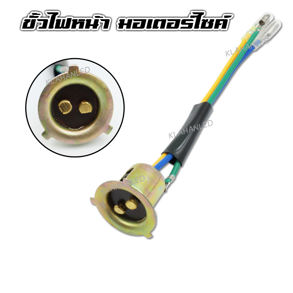ขั้วไฟหน้า รถมอเตอร์ไซค์ ส่งจากไทย - A0132