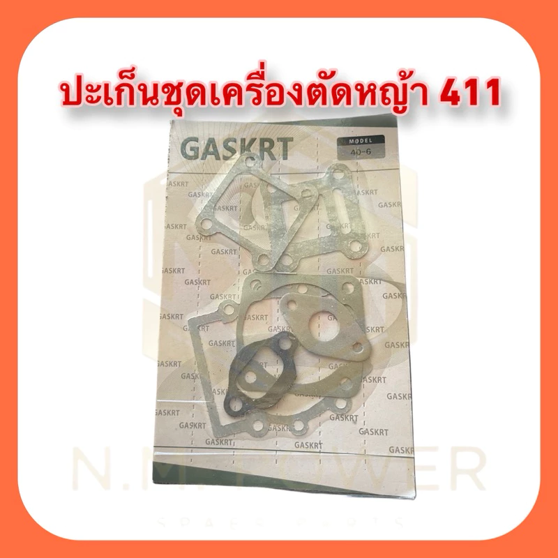 ปะเก็นชุดเครื่องตัดหญ้า NB RBC 411