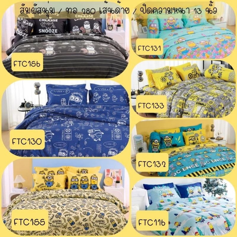 Minion เซตผ้าปูที่นอน+ผ้านวม ลิขสิทธิ์แท้100%ยี่ห้อ Fountain