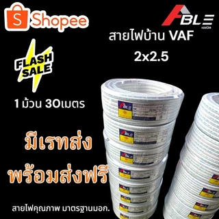 สายไฟVAFสายไฟบ้าน 2x2.5 SQ.MM. คุณภาพดี มาตรฐานมอก.มีเรทส่งพร้อมส่งฟรี