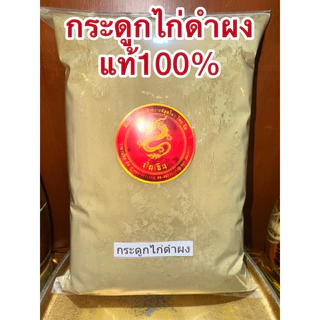 กระดูกไก่ดำผง กระดูกไก่ดำ สมุนไพรบดผงแท้100% บดล้วนๆไม่ผสม