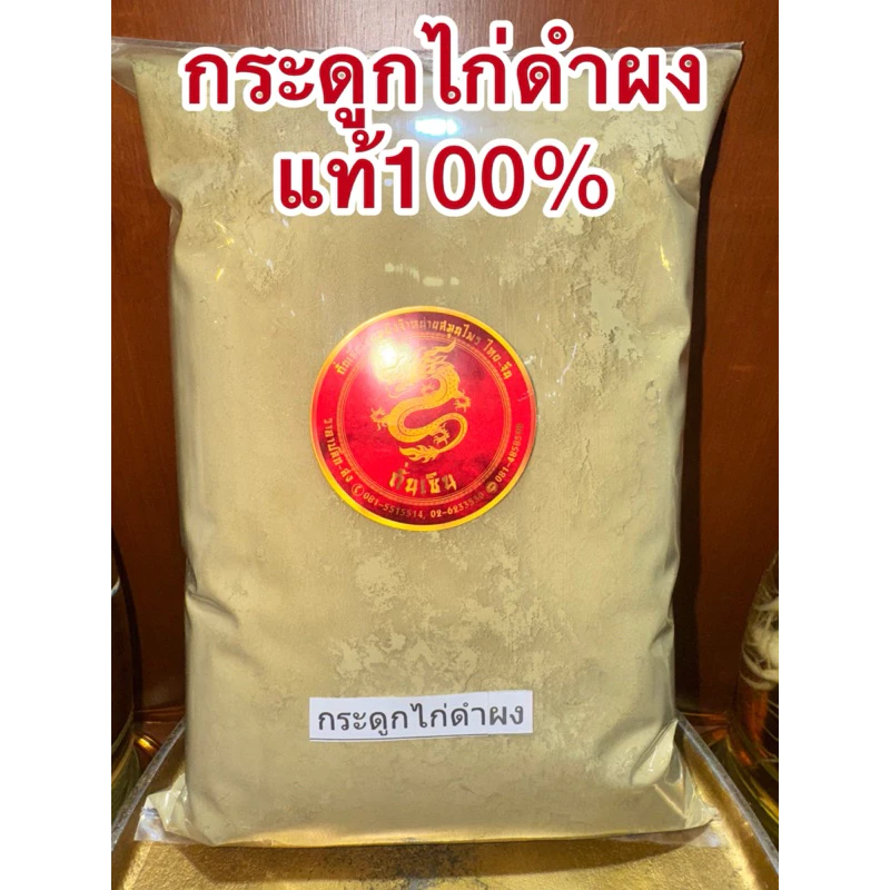 กระดูกไก่ดำผง กระดูกไก่ดำ สมุนไพรบดผงแท้100% บดล้วนๆไม่ผสม