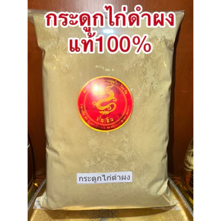 กระดูกไก่ดำผง กระดูกไก่ดำ สมุนไพรบดผงแท้100% บดล้วนๆไม่ผสม