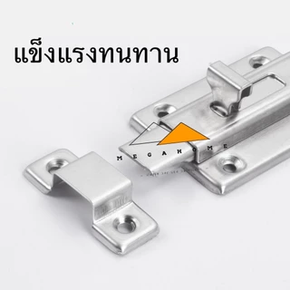 กลอนประตู กลอนห้องน้ำสแตนเลส กลอนล็อคประตู กลอนประตูเลื่อน ที่ล็อคประตูแบบหนา กลอนล็อคห้องน้ำสแตนเลส