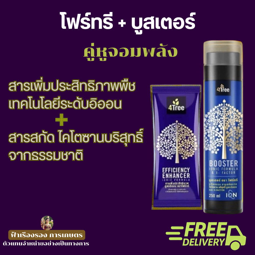 ชุดสุดคุ้ม โฟร์ทรี + บูสเตอร์ ของแท้บริษัท สารเพิ่มประสิทธิภาพพืช 4tree+Booster