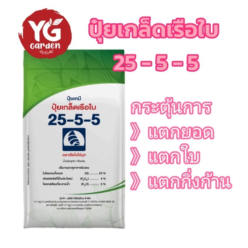 ปุ๋ยเกล็ดเรือใบ ไข่มุก 25-5-5 สูตรเร่งต้น เร่งใบ 1 กิโลกรัม
