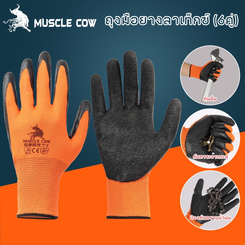 MUSCLE COW 6คู่ ถุงมือนิรภัย กันบาด กันหนาม กันลื่น ทุกสีพร้อมส่ง ถุงมือเคลือบยาง