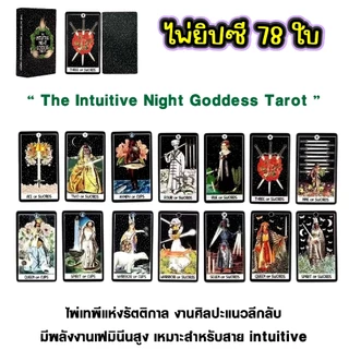 ไพ่ยิบซี ไพ่ทาโรต์ 78 ใบ สไตล์ลึกลับ&แฟนตาซี The Intuitive Night/Dark Angels/The Children of Litha อ่านง่าย พลังแม่นยำ