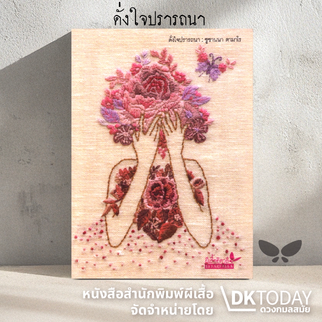 DKTODAY หนังสือ ดั่งใจปรารถนา (ปกอ่อน) เล่มเล็ก สำนักพิมพ์ผีเสื้อ