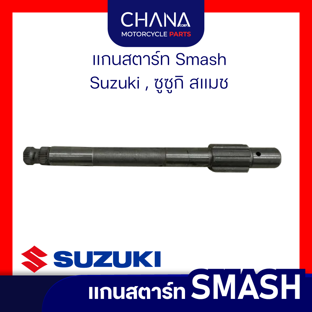 แกนสตาร์ท SMASH | Suzuki, ซูซูกิ สแมช อะไหล่มอเตอร์ไซค์ อะไหล่แต่ง