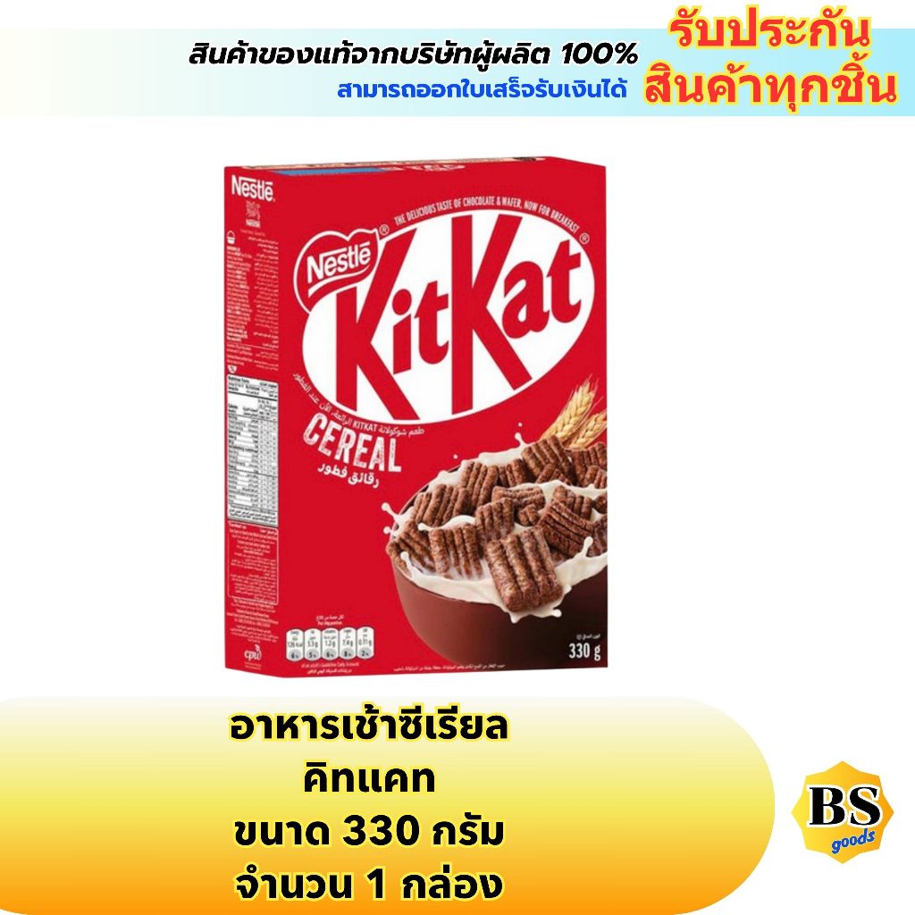 BSgoods(330g) เนสท์เล่ คิทแคท nestle kitkat cereal  / อาหารเช้า คอนเฟลก ซีเรียล