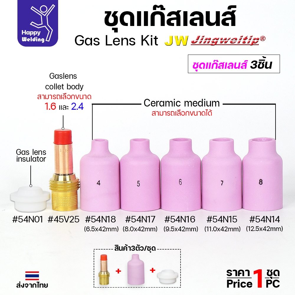 JW ชุดแก๊สเลน อะไหล่ เชื่อมอาร์กอน ขนาด 1.6 และ 2.4 (เลือกเบอร์ถ้วยได้ 4 -8 ) 1ชุด มี 3ชิ้น WP17-18-26