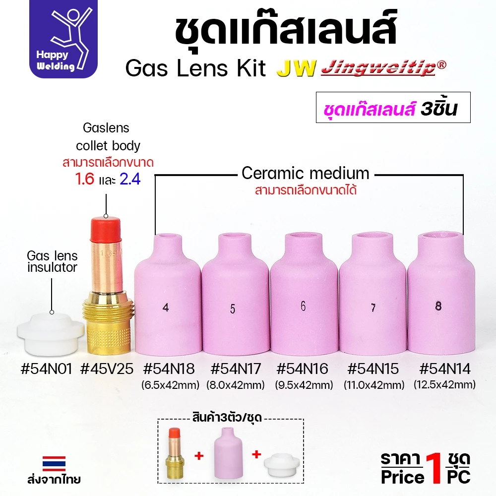 JW ชุดแก๊สเลน อะไหล่ เชื่อมอาร์กอน ขนาด 1.6 และ 2.4 (เลือกเบอร์ถ้วยได้ 4 -8 ) 1ชุด มี 3ชิ้น WP17-18-26