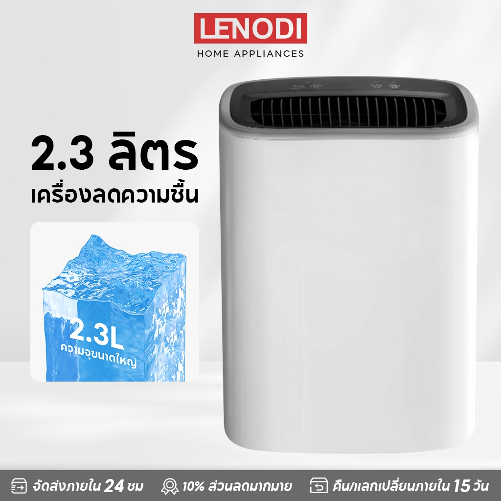 LENODI  Dehumidifiers เครื่องลดความชื้น ขนาด2.3L มัลติฟังก์ชั่น เสียงเงียบ เสื้อผ้าแห้งได้ เครื่องลดความชื้นในบ้าน