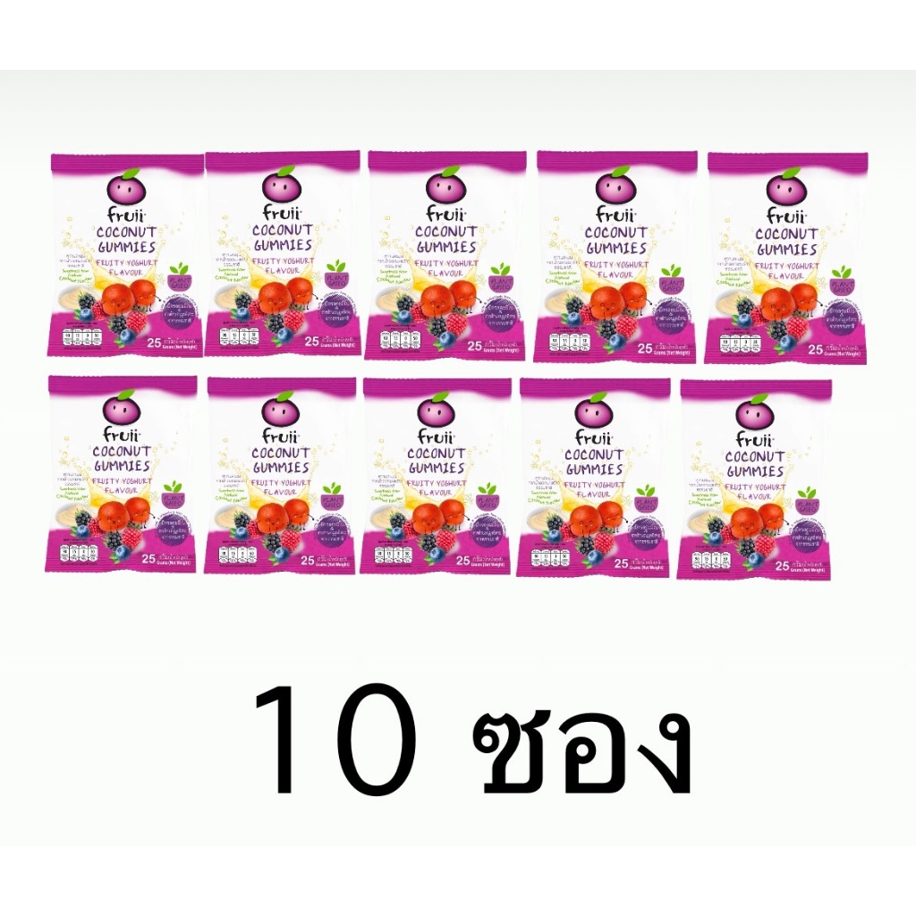 ฟรุ๊อิ โคโคนัท กรัมมี่ (Fruii Coconut Gummies) ยกแพ็ค จำนวน 10 ซอง