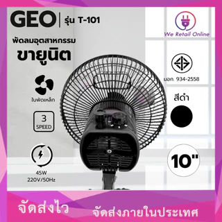 พัดลมตั้งโต๊ะขายูนิต 10 นิ้ว รุ่น T-101 GEO/WEHUG คละแบรนด์