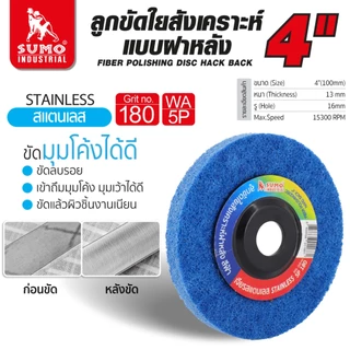 ลูกขัดใยสังเคราะห์ฝาหลัง 4 นิ้ว ลูกขัดฝาหลัง ขัดลบรอยคราบ บนสแตนเลส ใช้กับเครื่องเจียร 4 นิ้ว SUMO