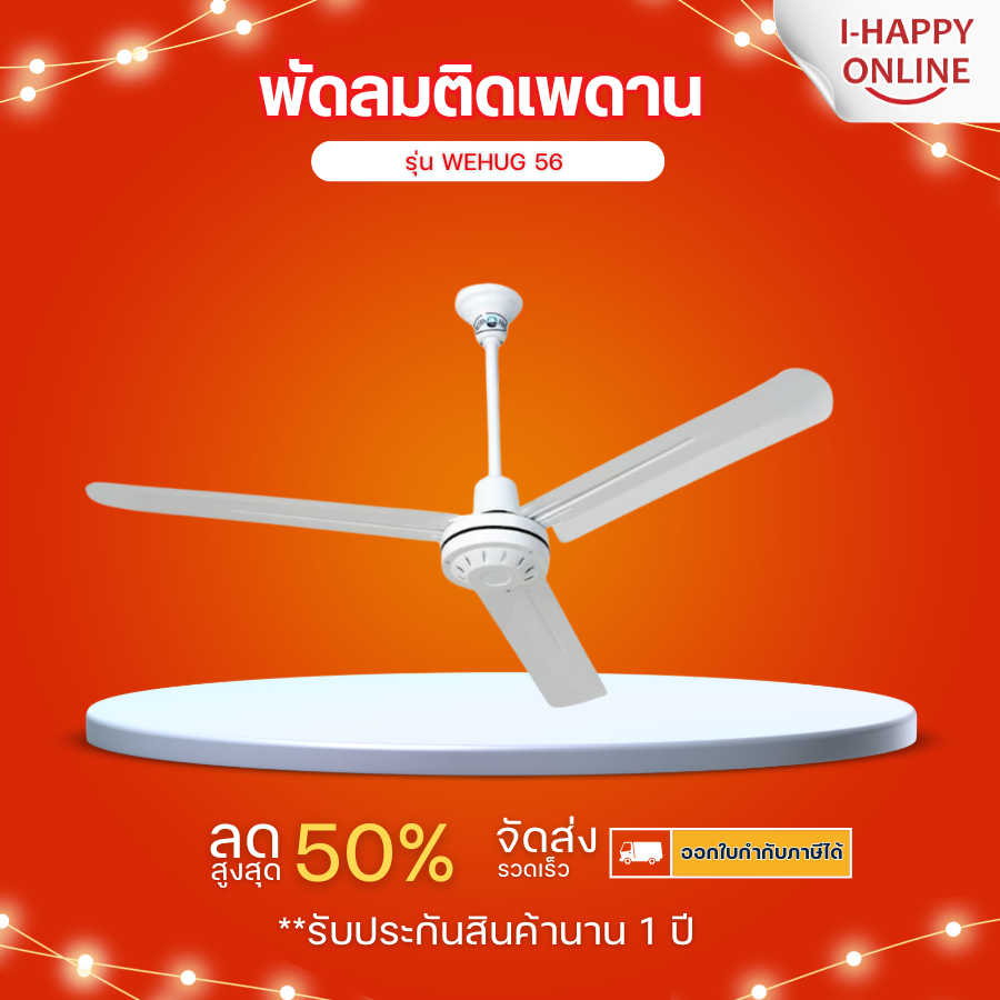 พัดลมติดเพดาน WEHUG 56 นิ้ว