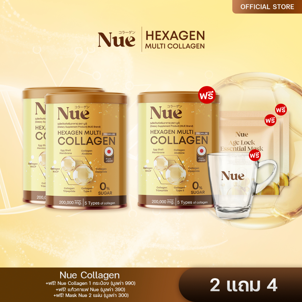 Nue Collagen 2 กป. + ฟรี Nue Collagen 1 กป. แก้วกาแฟ 1 ใบ Mask Nue 2 แผ่น -  มัลติคอลลาเจน เกรดพรีเม