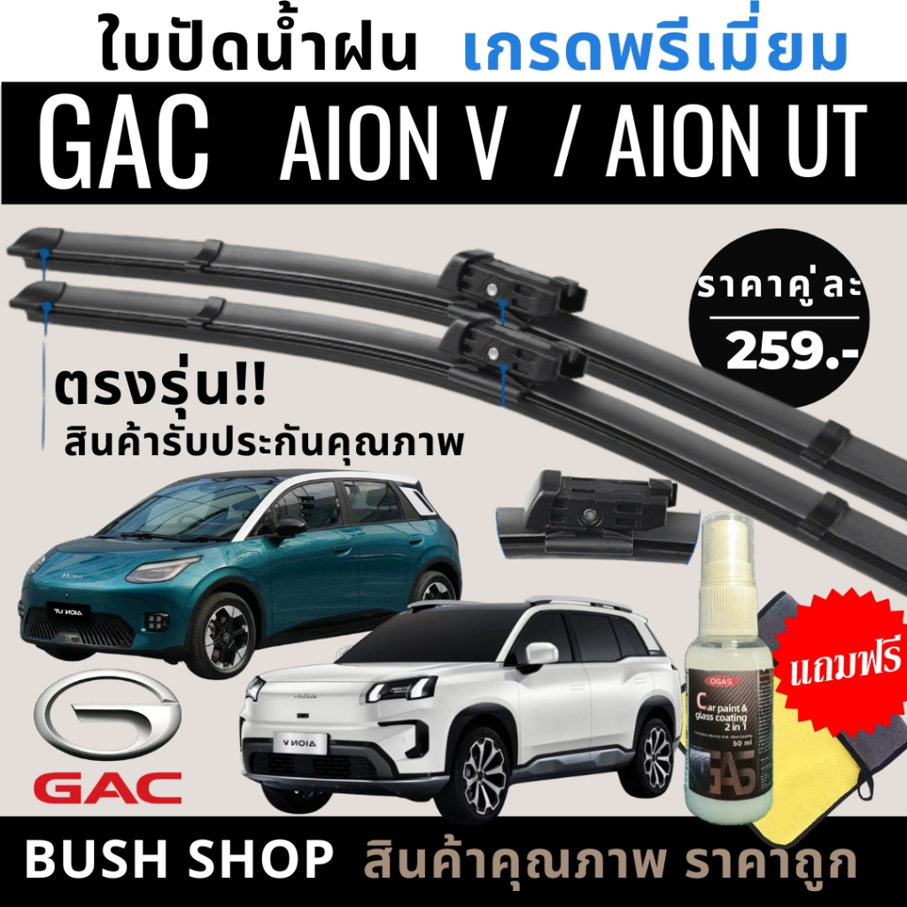 ใบปัดน้ำฝน  GAC AION V / AION UT ตรงรุ่น  แถมฟรีน้ำยาเคลือบกระจก+ผ้าไมโครไฟเบอร์