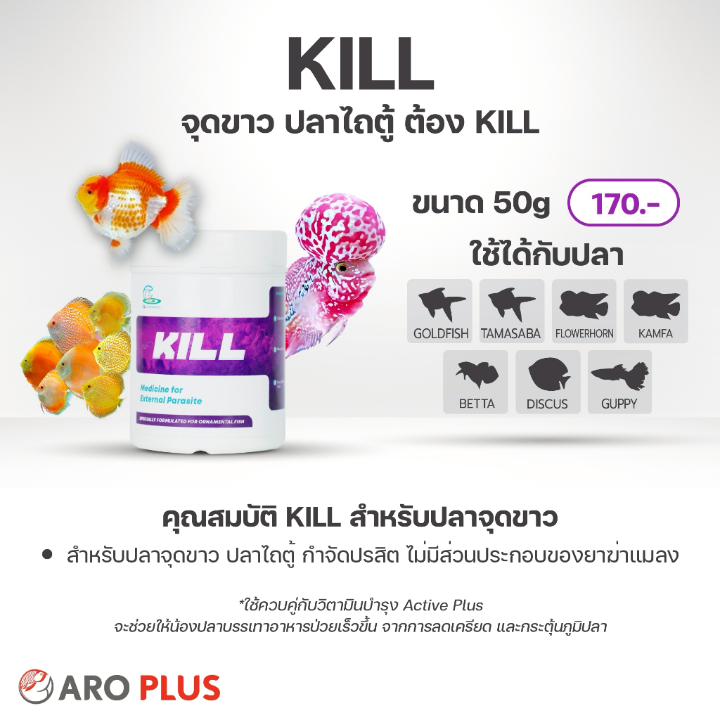 Kill : สำหรับปลาเล็ก
