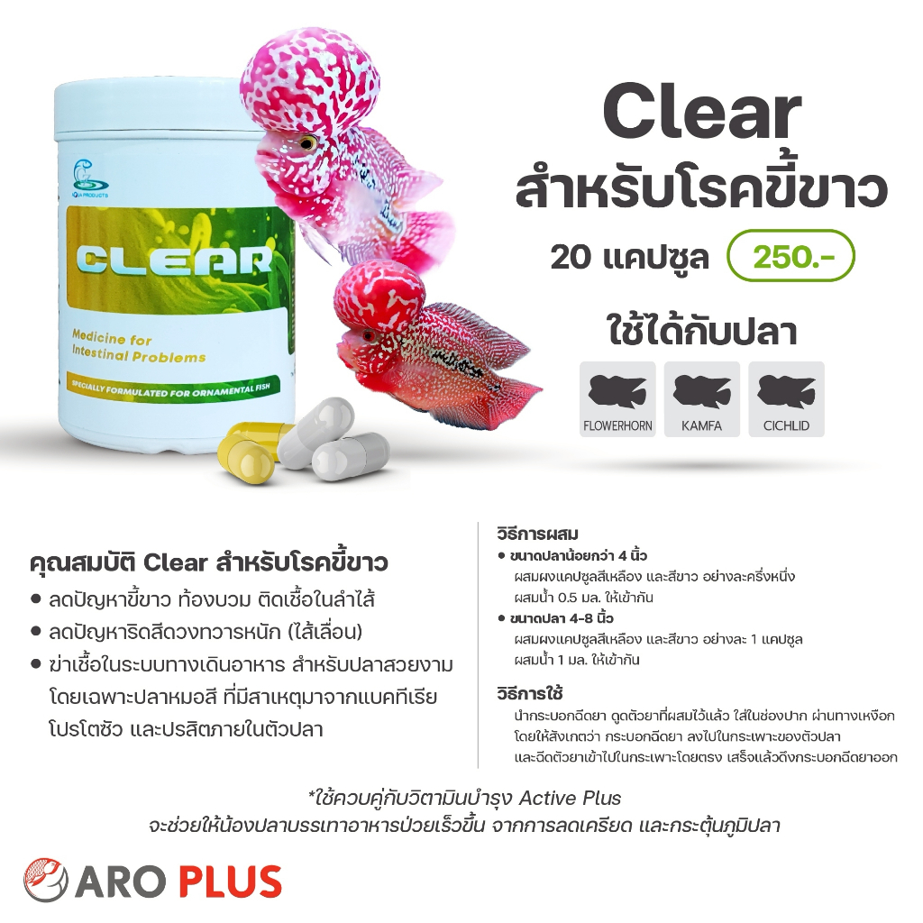 Clear : ใช้กับปลาหมอสี