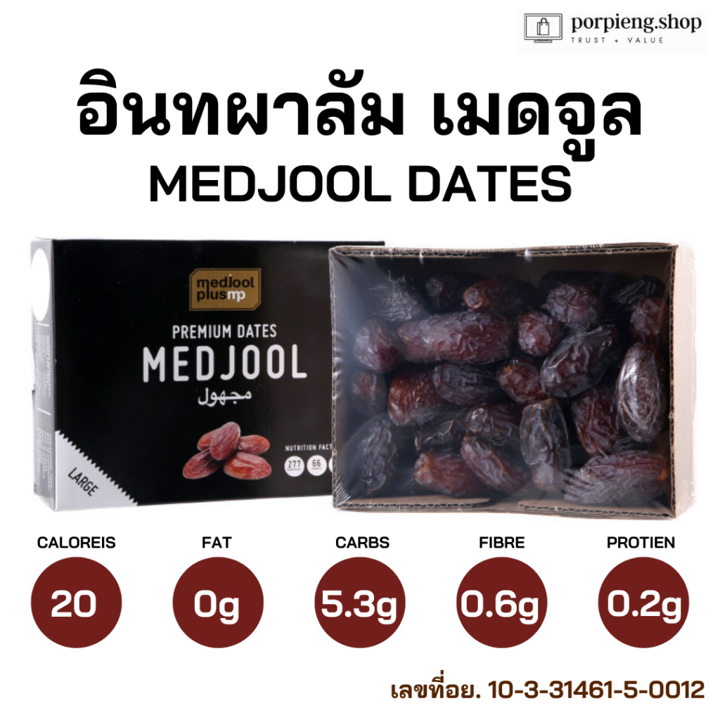อินทผาลัมเมดจูล Exp. 31/12/2026 (1KG - LARGE) คัดเม็ดใหญ่ กล่องละ 1 กิโล มีอย. Medjool Dates เกรดพรีเมียม สดล็อตใหม่ - รูปที่ 2