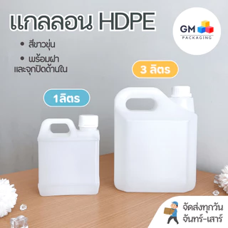 ขวดแกลลอน แกลลอนพลาสติก 3 ลิตร บรรจุภัณฑ์(1 ชิ้นพร้อมฝาและจุกปิดด้านใน)