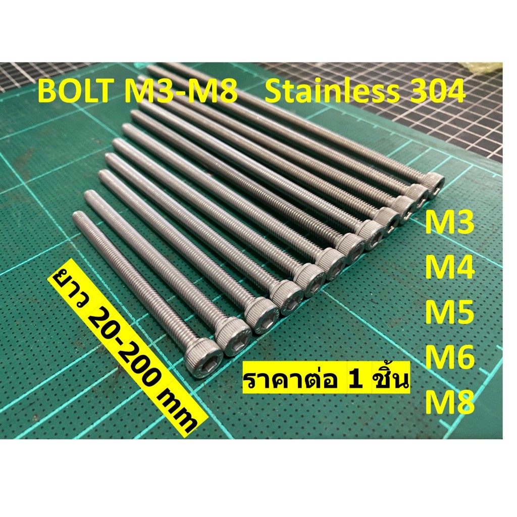 น้อตสแตนเลส Bolt stanless  หัวหกเหลี่ยม M3 - M8 เกลียวยาวตลอด ยาว 20-200 mm ไม่เป็นสนิม สแตนเลส 304 ราคาต่อ 1 ตัว