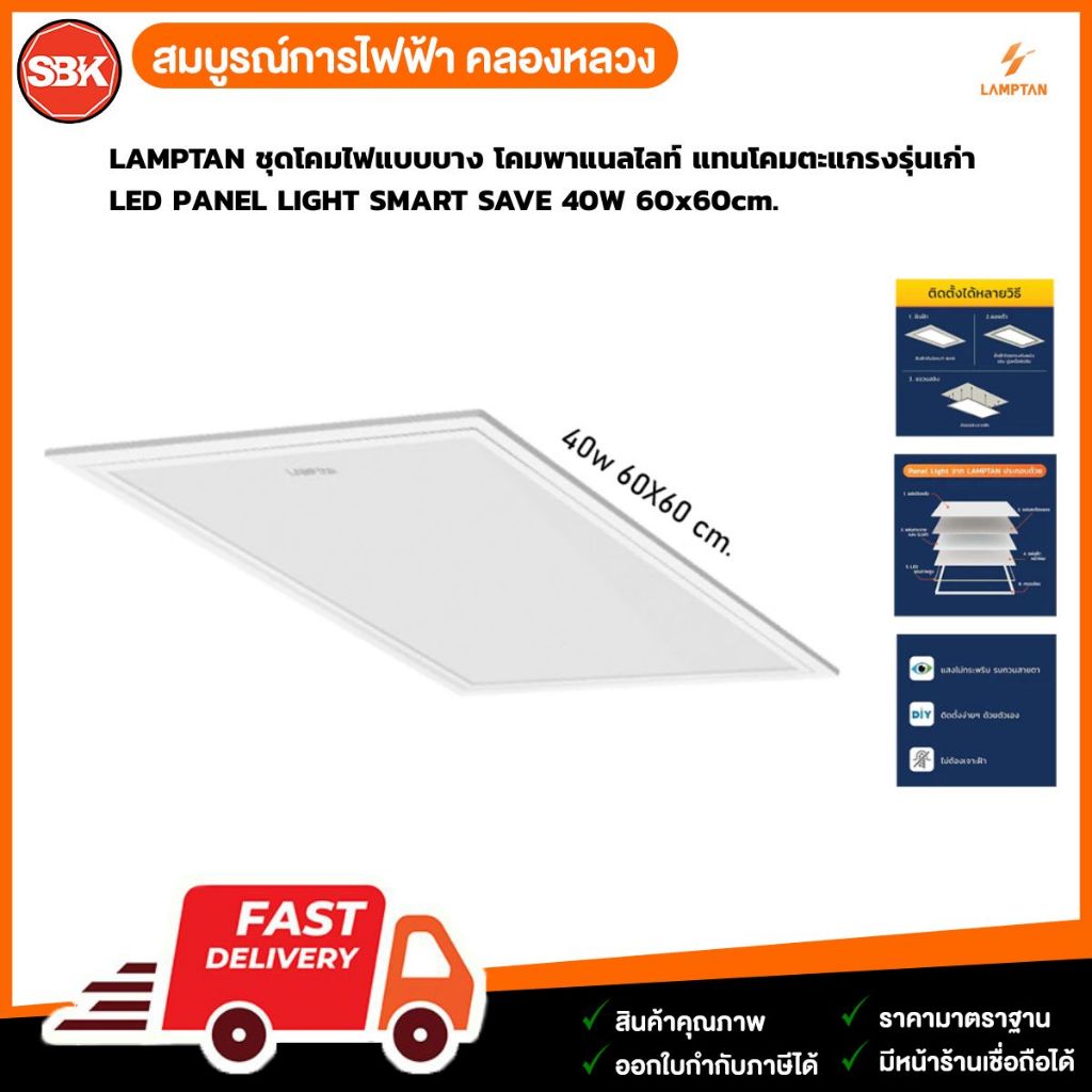 LAMPTAN ชุดโคมไฟแบบบาง โคมพาแนลไลท์ LED PANEL LIGHT SMART SAVE 40W 60x60cm.